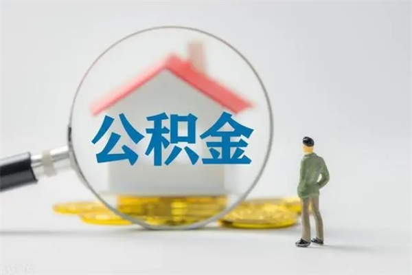 资兴公积金部分提条件（公积金条件提取）