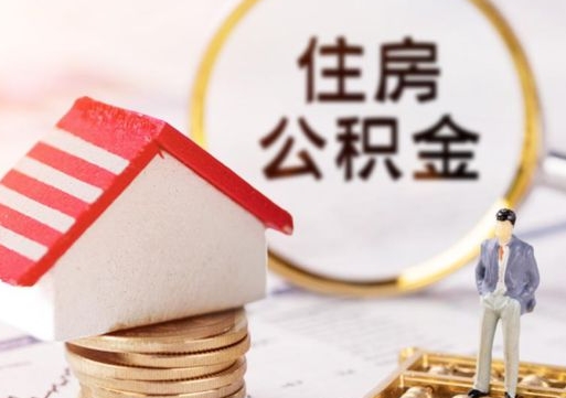 资兴离职取公积金（离职取住房公积金）
