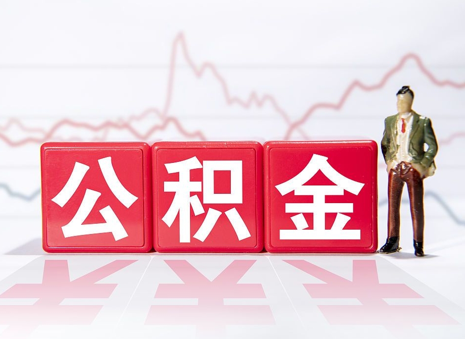 资兴公积金怎么能一次性取出来（公积金如何能一次性取出）