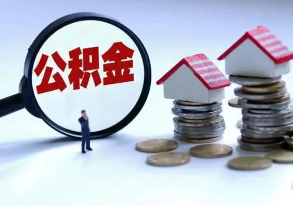 资兴第一次代取公积（代取公积金流程）