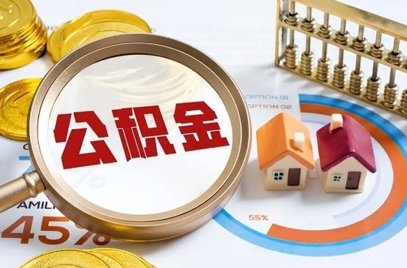 资兴公积金的取办理（取住房公积金流程）