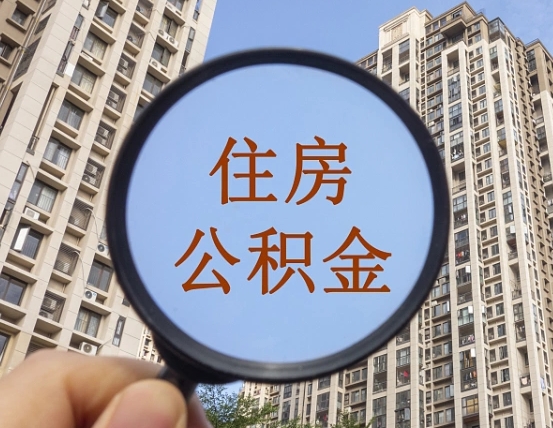 资兴怎么取住房公积金里面的钱（如何取出住房公积金）