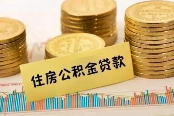 资兴离职后取住房公积金需要什么手续（离职后取住房公积金需要哪些资料）