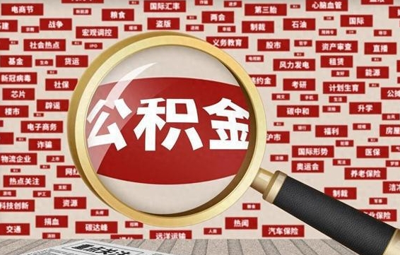 资兴公积金封存可以取吗（公积金封存可以提取公积金吗）