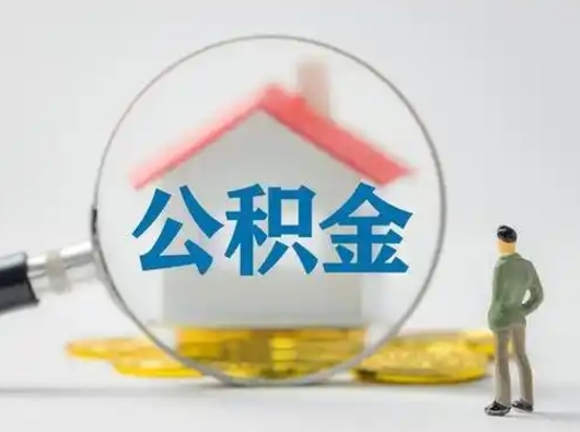 资兴离职3年公积金怎么取出来（离职3年了公积金能取出来吗）